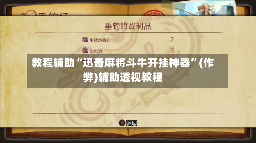 教程辅助“迅奇麻将斗牛开挂神器	”(作弊)辅助透视教程-第2张图片
