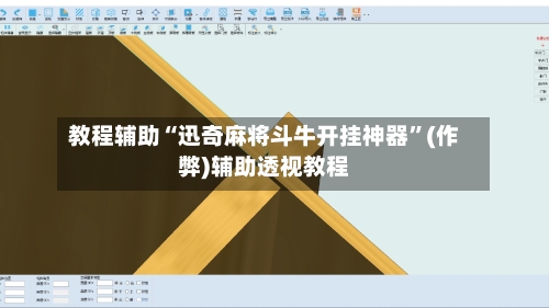 教程辅助“迅奇麻将斗牛开挂神器”(作弊)辅助透视教程-第1张图片