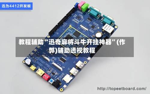 教程辅助“迅奇麻将斗牛开挂神器”(作弊)辅助透视教程-第3张图片