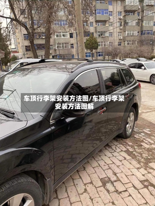 车顶行李架安装方法图/车顶行李架安装方法图解-第3张图片