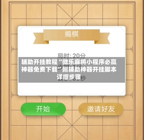 辅助开挂教程“微乐麻将小程序必赢神器免费下载”附辅助神器开挂脚本详细步骤-第2张图片