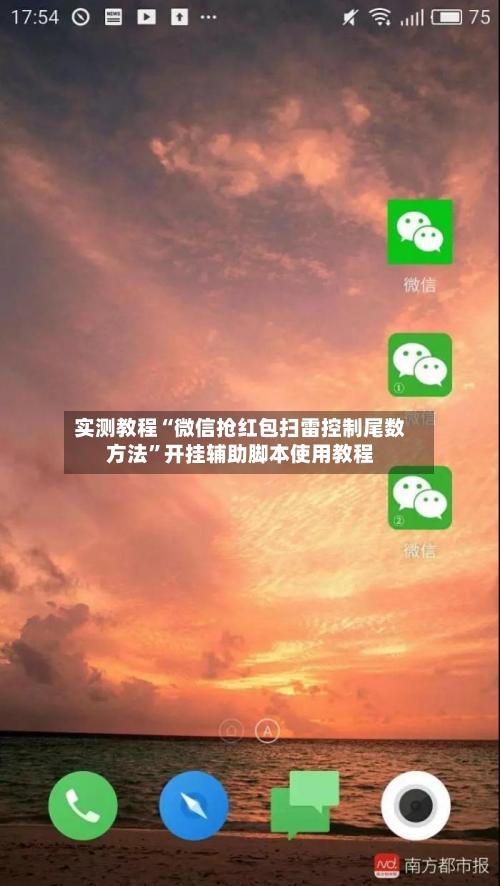 实测教程“微信抢红包扫雷控制尾数方法	”开挂辅助脚本使用教程-第2张图片