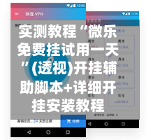 实测教程“微乐免费挂试用一天	”(透视)开挂辅助脚本+详细开挂安装教程-第2张图片