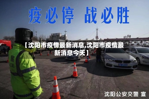 【沈阳市疫情最新消息,沈阳市疫情最新消息今天】-第1张图片