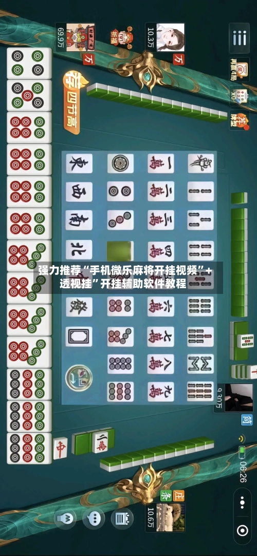 强力推荐“手机微乐麻将开挂视频	”+透视挂”开挂辅助软件教程-第3张图片