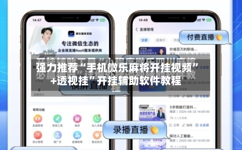 强力推荐“手机微乐麻将开挂视频”+透视挂	”开挂辅助软件教程-第1张图片