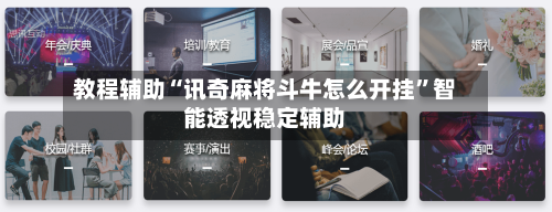 教程辅助“讯奇麻将斗牛怎么开挂”智能透视稳定辅助-第1张图片