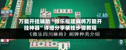 万能开挂辅助“微乐福建麻将万能开挂神器”详细分享装挂步骤教程-第2张图片