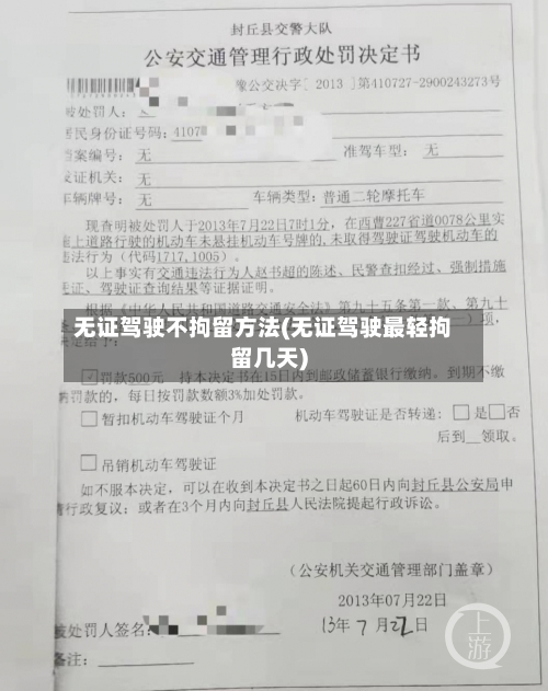 无证驾驶不拘留方法(无证驾驶最轻拘留几天)-第3张图片