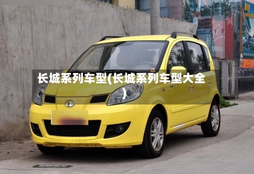 长城系列车型(长城系列车型大全)-第1张图片