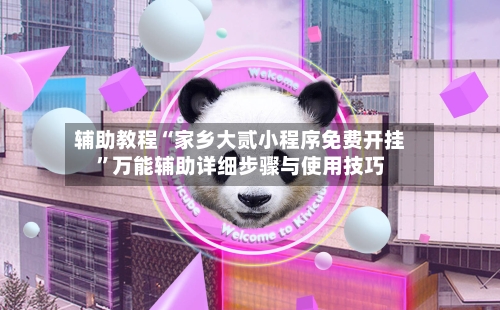 辅助教程“家乡大贰小程序免费开挂	”万能辅助详细步骤与使用技巧-第2张图片