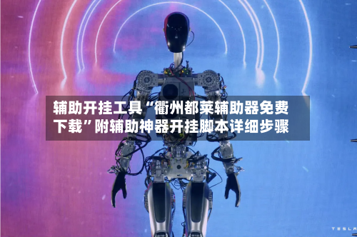 辅助开挂工具“衢州都莱辅助器免费下载”附辅助神器开挂脚本详细步骤-第2张图片