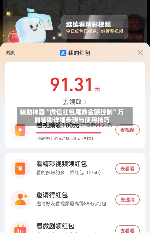 辅助神器“微信红包尾数金额控制	”万能辅助详细步骤与使用技巧-第2张图片