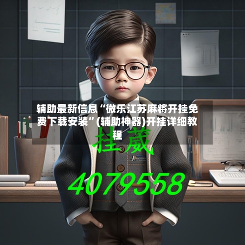 辅助最新信息“微乐江苏麻将开挂免费下载安装”(辅助神器)开挂详细教程-第1张图片
