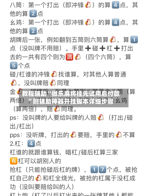 教程辅助“微乐麻将挂先试用后付款”附辅助神器开挂脚本详细步骤-第1张图片