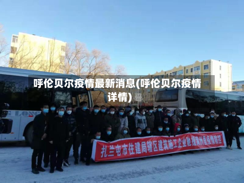呼伦贝尔疫情最新消息(呼伦贝尔疫情详情)-第1张图片