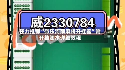 强力推荐“微乐河南麻将开挂器”附开挂脚本详细教程-第2张图片