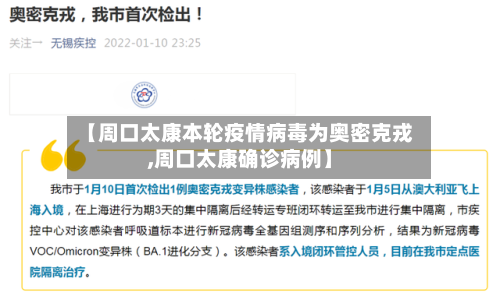 【周口太康本轮疫情病毒为奥密克戎,周口太康确诊病例】-第1张图片