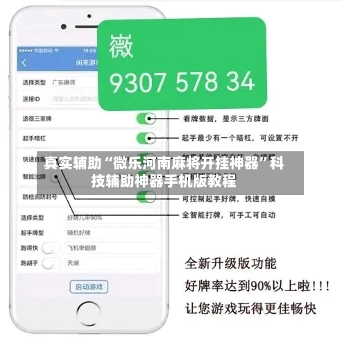 真实辅助“微乐河南麻将开挂神器	”科技辅助神器手机版教程-第1张图片