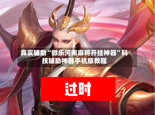 真实辅助“微乐河南麻将开挂神器”科技辅助神器手机版教程-第3张图片