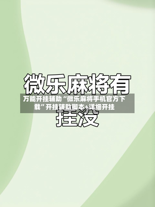 万能开挂辅助“微乐麻将手机官方下载	”开挂辅助脚本+详细开挂-第1张图片