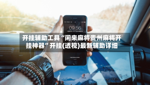 开挂辅助工具“闲来麻将贵州麻将开挂神器	”开挂(透视)最新辅助详细-第2张图片