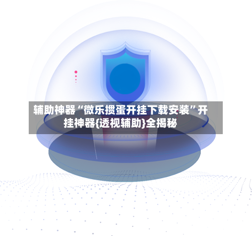 辅助神器“微乐掼蛋开挂下载安装”开挂神器{透视辅助}全揭秘-第1张图片