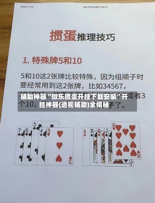 辅助神器“微乐掼蛋开挂下载安装	”开挂神器{透视辅助}全揭秘-第2张图片