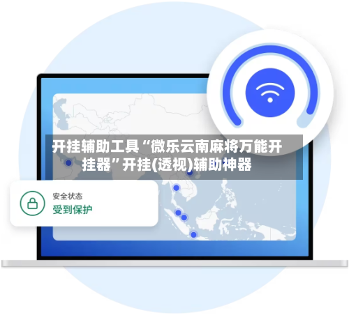 开挂辅助工具“微乐云南麻将万能开挂器”开挂(透视)辅助神器-第3张图片