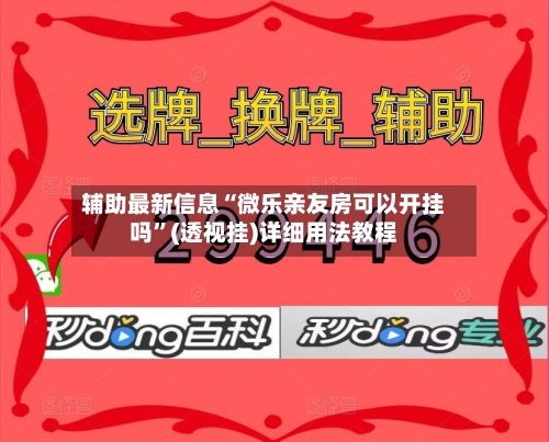 辅助最新信息“微乐亲友房可以开挂吗	”(透视挂)详细用法教程-第2张图片