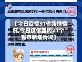 【今日疫情31省新增情况,今日疫情国内31个省市新增情况】-第3张图片