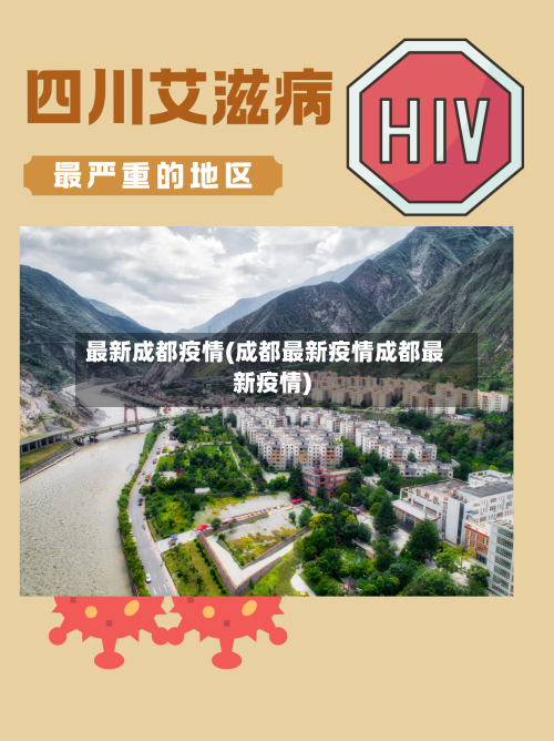 最新成都疫情(成都最新疫情成都最新疫情)-第3张图片
