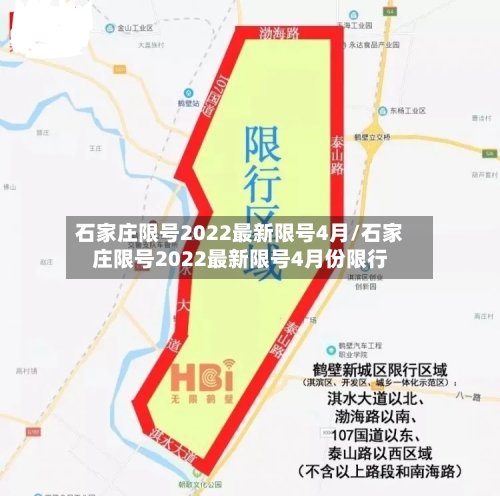 石家庄限号2022最新限号4月/石家庄限号2022最新限号4月份限行-第1张图片