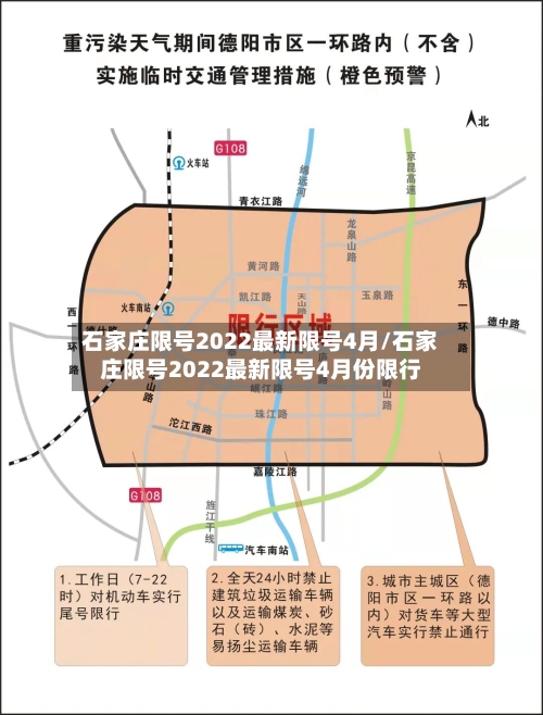 石家庄限号2022最新限号4月/石家庄限号2022最新限号4月份限行-第2张图片