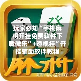 玩家必知“手机麻将开挂免费软件下载微乐”+透视挂”开挂辅助软件教程-第2张图片