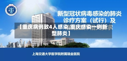 【重庆病例致4人感染,重庆感染一例新型肺炎】-第3张图片