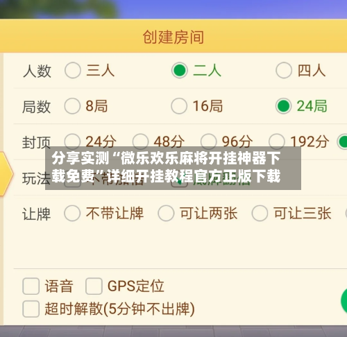 分享实测“微乐欢乐麻将开挂神器下载免费”详细开挂教程官方正版下载-第2张图片