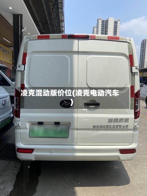 凌克混动版价位(凌克电动汽车)-第2张图片