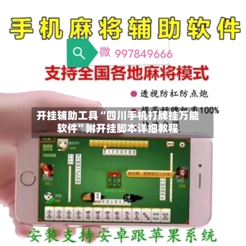 开挂辅助工具“四川手机打牌挂万能软件	”附开挂脚本详细教程-第1张图片