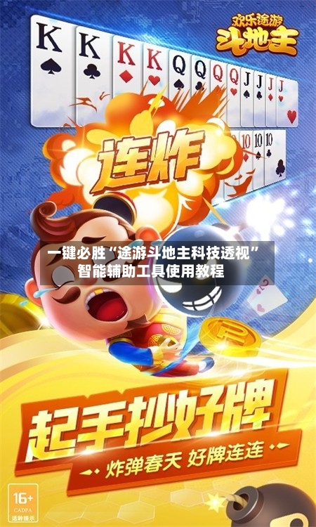 一键必胜“途游斗地主科技透视	”智能辅助工具使用教程-第1张图片
