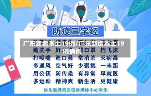 广东新增本土19例/广东新增本土19例病例-第1张图片
