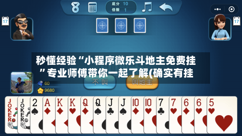 秒懂经验“小程序微乐斗地主免费挂	”专业师傅带你一起了解(确实有挂-第2张图片