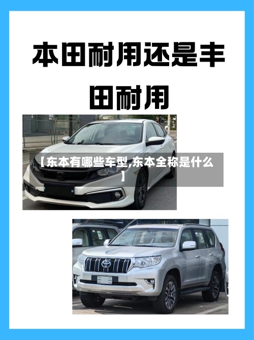 【东本有哪些车型,东本全称是什么】-第2张图片