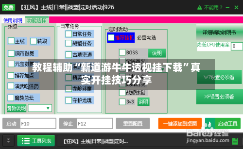 教程辅助“新道游牛牛透视挂下载”真实开挂技巧分享-第1张图片