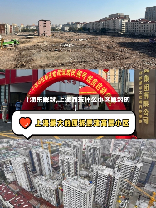 【浦东解封,上海浦东什么小区解封的】-第2张图片