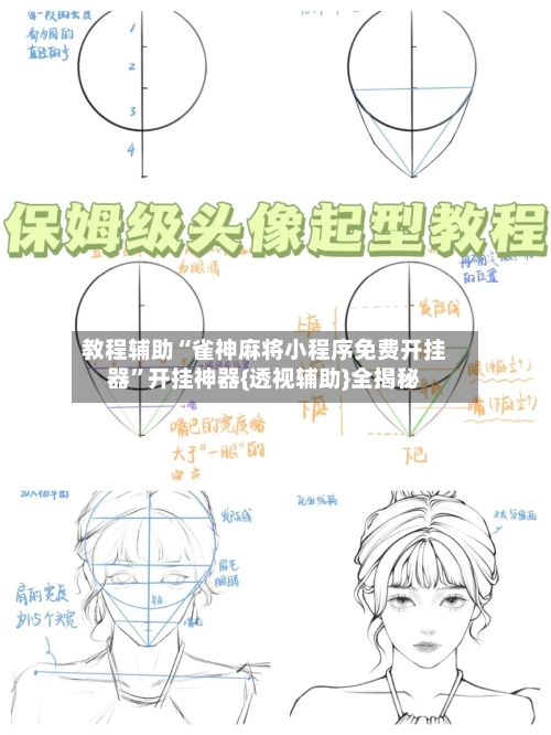 教程辅助“雀神麻将小程序免费开挂器”开挂神器{透视辅助}全揭秘-第2张图片