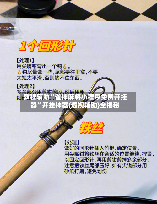 教程辅助“雀神麻将小程序免费开挂器”开挂神器{透视辅助}全揭秘-第3张图片