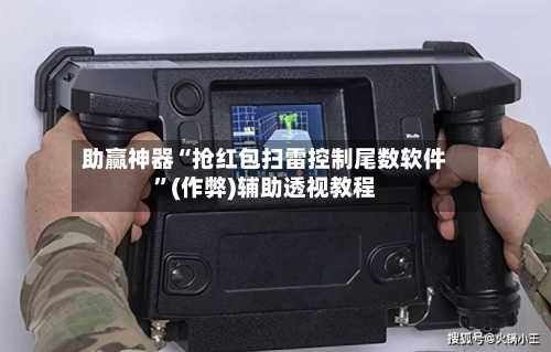 助赢神器“抢红包扫雷控制尾数软件	”(作弊)辅助透视教程-第1张图片