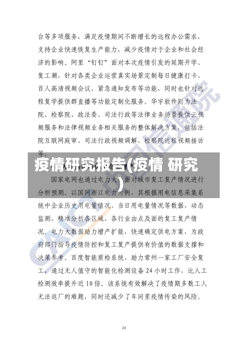 疫情研究报告(疫情 研究)-第1张图片