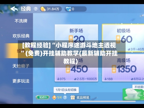 [教程经验]“小程序途游斗地主透视”(免费)开挂辅助教学(最新辅助开挂教程)-第1张图片
